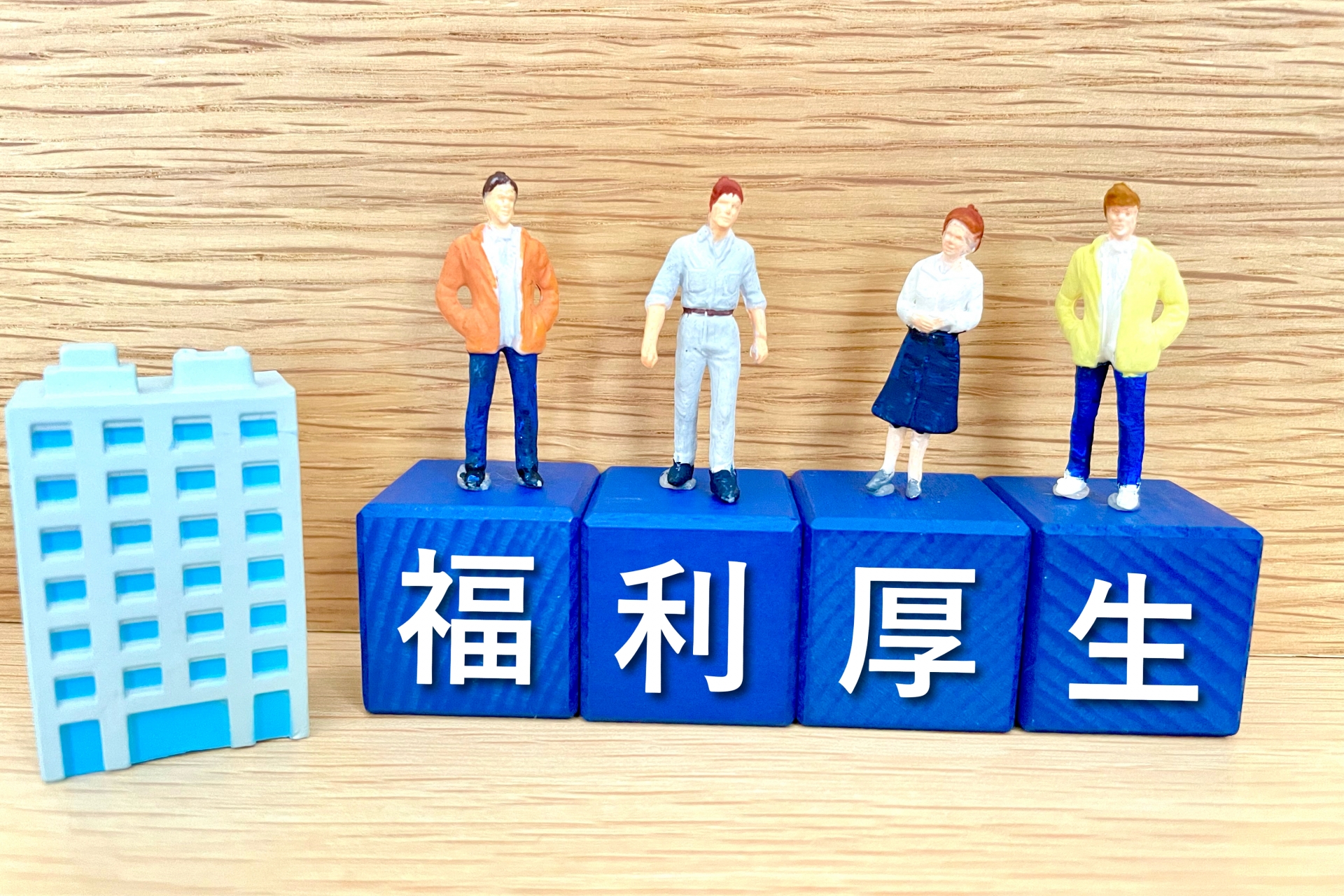 充実した福利厚生メニュー