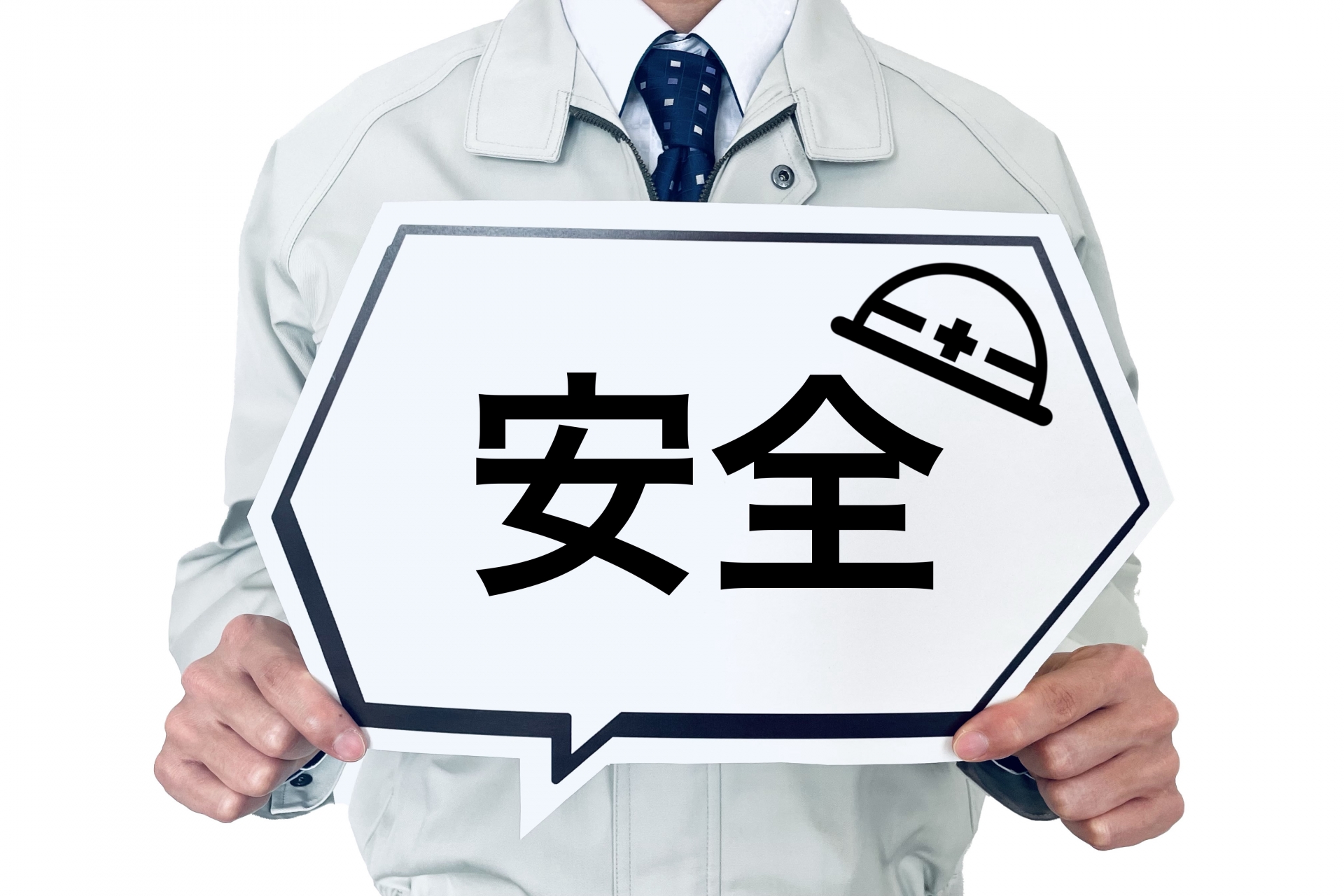安全管理の徹底