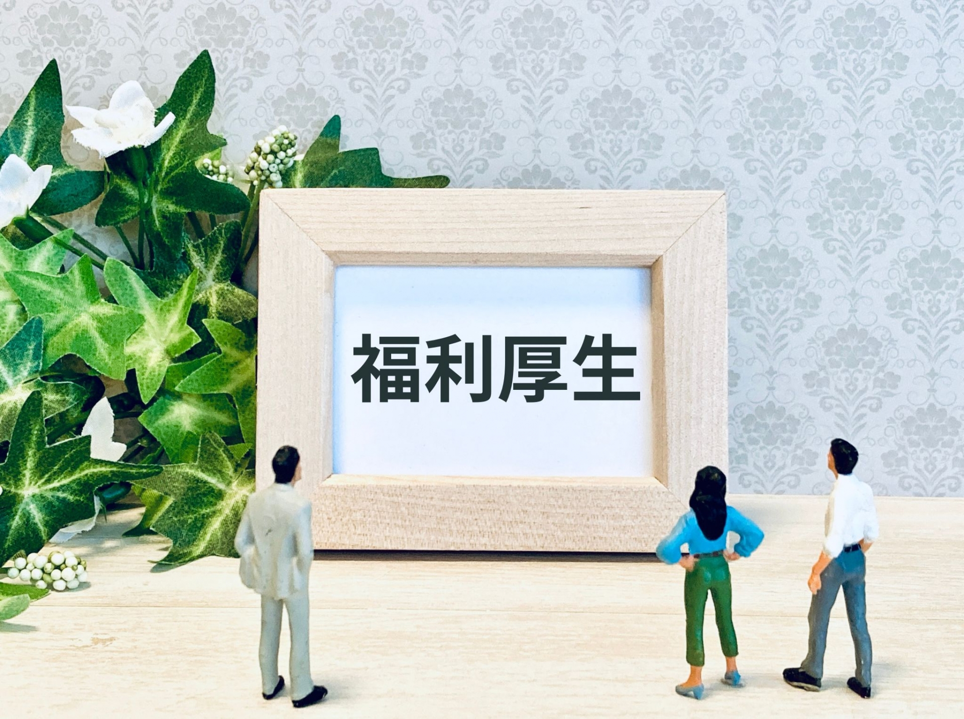 充実の福利厚生